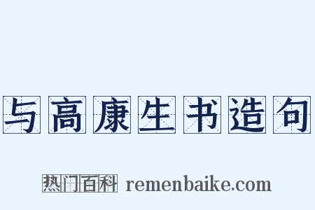 与高康生书造句是什么意思的图片